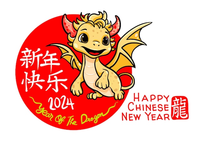 中国の新年おめでとう