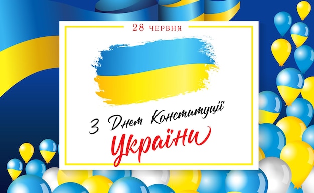 Happy Constitution Day of Ukraine 28 June Ukrainian lettering 3D balloons and flag Greeting card