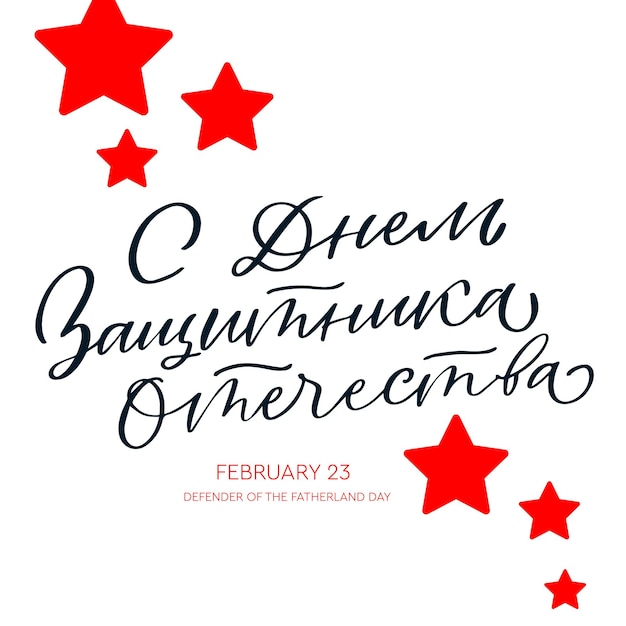 Happy defender of the fatherland cyrillic hand lettering vector February 23