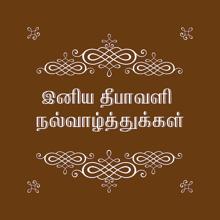 वेक्टर happy diwali whishes iniya diwali nalvalthukkal tamil typography symmetric designs ceremonial de