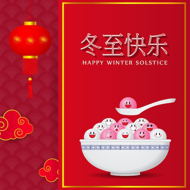 Happy Dongzhi Chinese Winter Solstice festival greeting