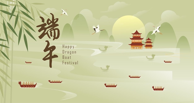 Duanwu 축제를 위한 조정 경쟁 배너를 위한 강에서 행복한 드래곤 보트 축제 드래곤 보트