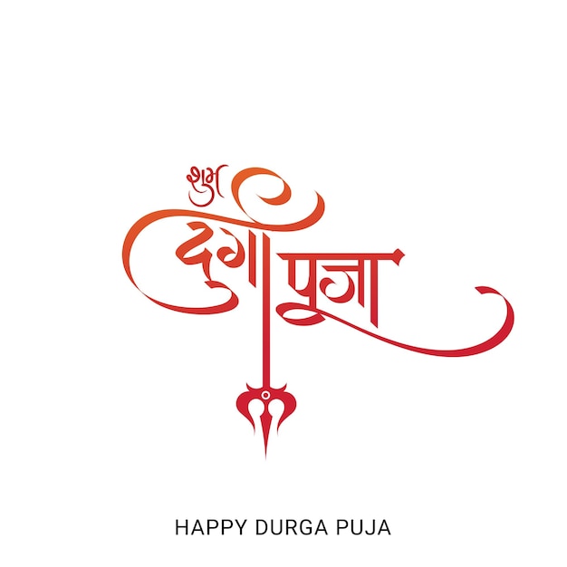 Happy durga hindi calligraphy