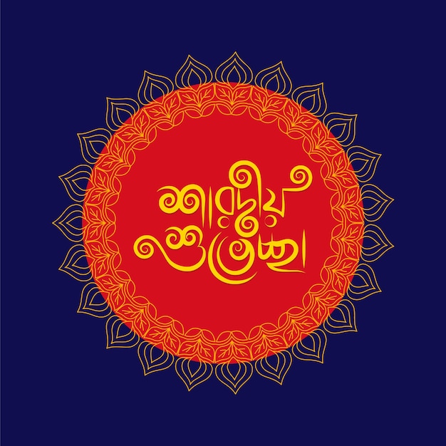 ヒンズー教のお祭りの休日を祝うためにマンダラとハッピー ドゥルガー プジャ バングラ タイポグラフィ テンプレート デザイン