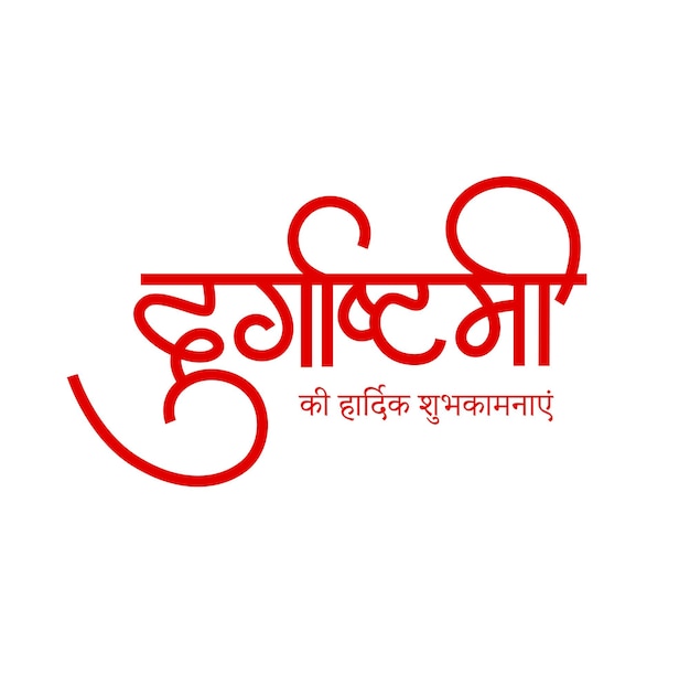 Happy Durgaashtami written in Devanagari calligraphy Durgaashtami is an eight day of Navaratri festival