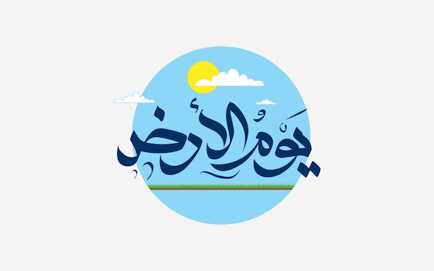 Vector happy earth day arabic calligraphy and typography illustration of a happy earth day for environment