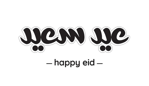 Happy eid in arabic language calligraphy digital created font handmade design
