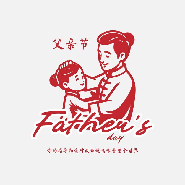 Vector happy fathers day greeting design with chinese father characters