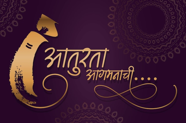 Happy Ganesh Chaturthi and Marathi Calligraphy with Typography (Aaturta Aagmanachi) ガネーシュ チャトゥルティ