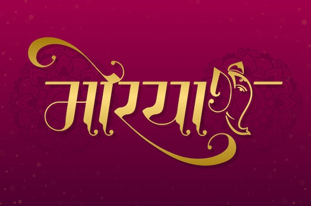 Happy Ganesh Chaturthi with Marathi, Hindi Calligraphy with Typography (Morya)
