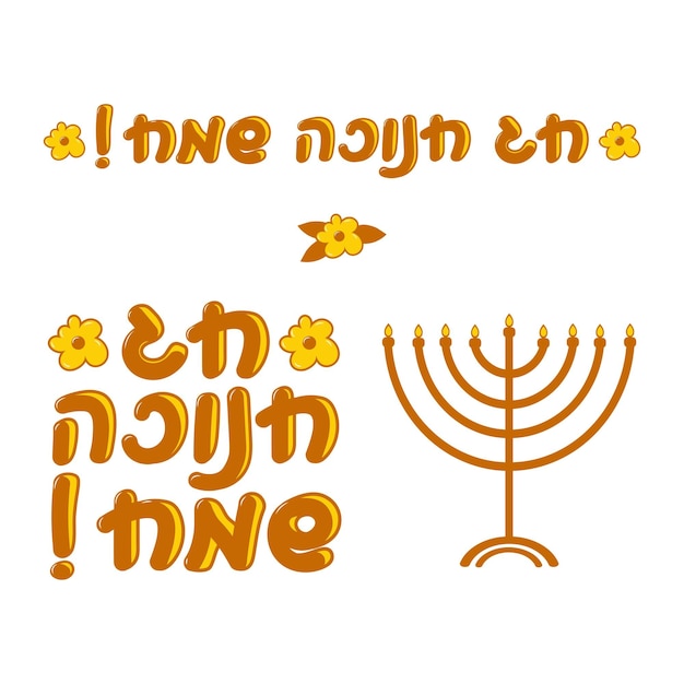 Vector happy hanukkah text. jewish holiday