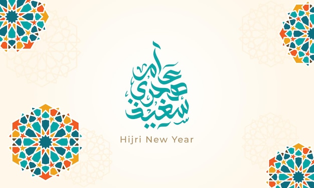 Vector happy hijri new year islamic greeting card background with calligraphy and geometric pattern vector