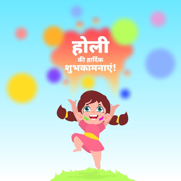 Happy Holi Greetings in Hindi with Cute Little Girl