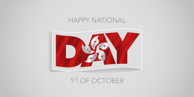 Вектор Счастливый национальный день гонконга вектор баннер, поздравительная открытка. волнистый флаг нестандартного дизайна к празднику 1 октября