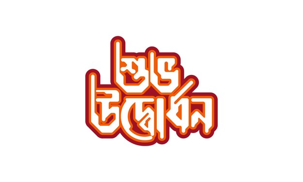 Vector happy inaugurationshuvo odvodhon bangla typography logo