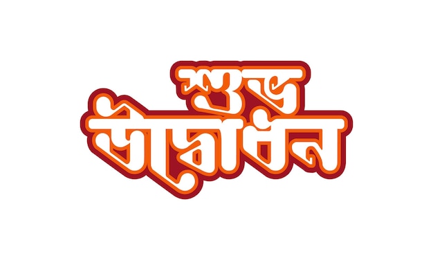 Vector happy inaugurationshuvo odvodhon bangla typography logo