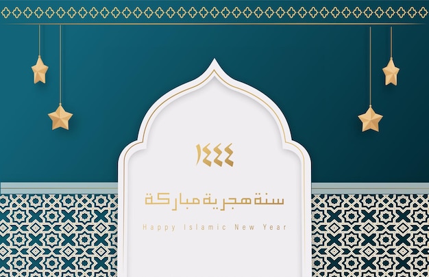 행복 한 이슬람 새 해 1444 아랍어 랜 턴 디자인 이슬람 인사말 카드 개념