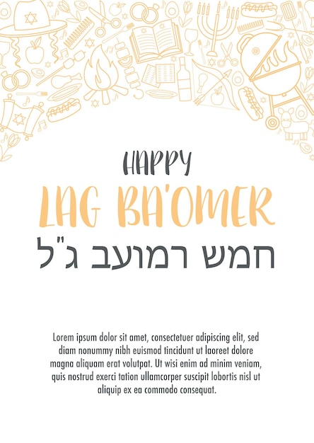 Концепция поздравительных открыток Happy Lag Ba Omer day Перевод текста на иврит Happy Lag Ba Omer day