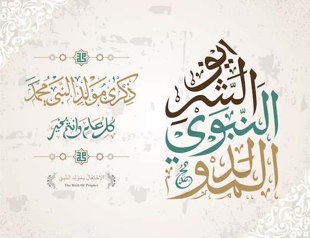 행복한 Maulid Nabi Muhammad 또는 Isra Miraj 또는 Mawlid Al Nabi Muhammad 또는 Mawlid 예언자 무하마드