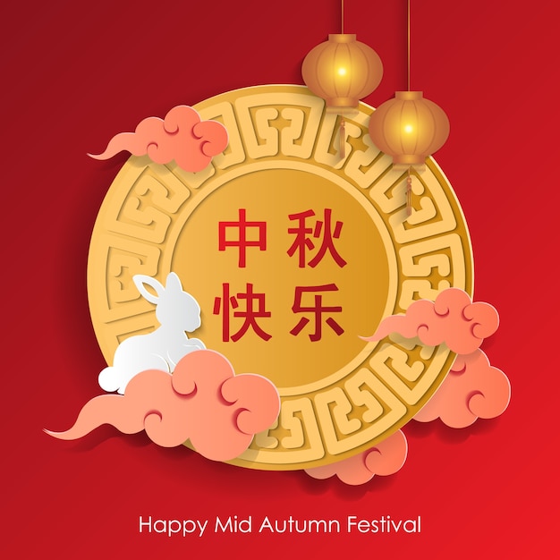 Happy mid autumn festival background