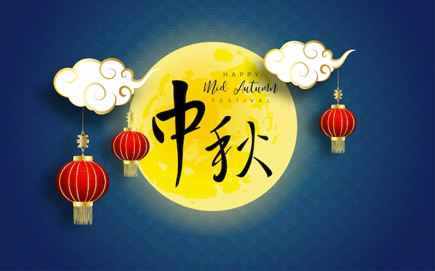 Happy mid autumn festival design with lantern and beautiful full moon on cloudy night. translation of chinese characters