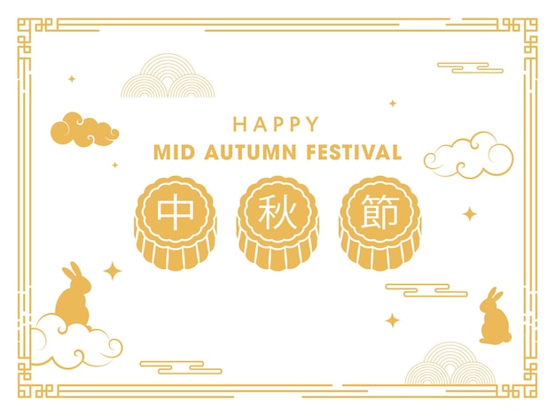 Happy Mid Autumn Festival Шрифт с иллюстрацией Mooncakes Силуэт кроликов и облаков на белом фоне