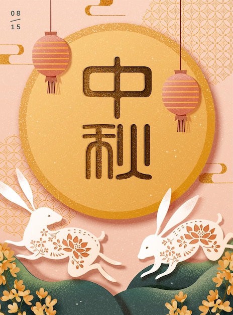 ペーパーアートのウサギと満月、中国語の単語で書かれた休日の名前と幸せな中秋節のポスター