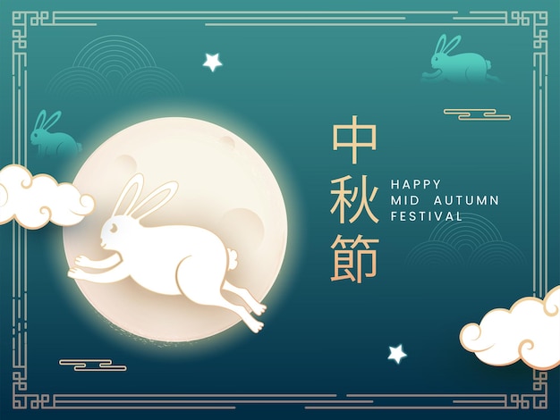 Happy mid autumn festival-tekst geschreven in chinese taal met cartoon bunny springende wolken en volle maan op groenblauw blauwe achtergrond