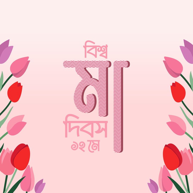 वेक्टर happy mothers day bangla typography and calligraphy maa flat vector social media poster banner