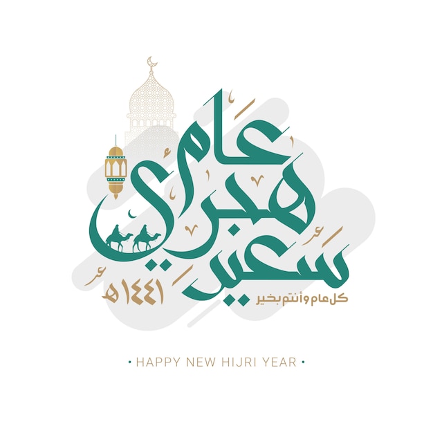 Happy new hijri year Arabic calligraphy