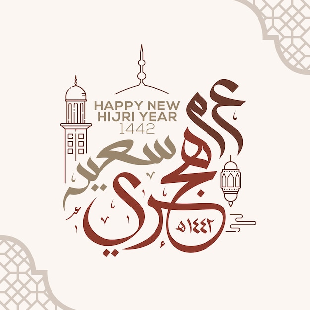 Felice anno nuovo hijri calligrafia araba cartolina d'auguri islamica