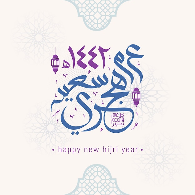 ベクトル 新年あけましておめでとうございますイスラムグリーティングカードアラビア語書道