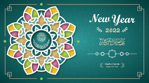 Вектор С новым годом 2022 исламский поздравительный баннер с арабской каллиграфией и орнаментом мандалы