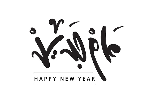 Happy new Year in Arabic language handwritten calligraphy modern vector font logo design