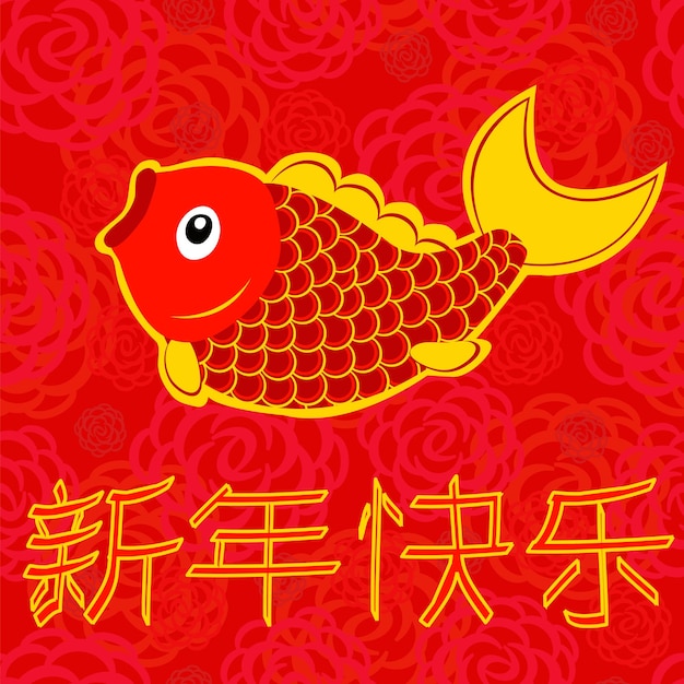 Buon anno. caratteri cinesi e il simbolo della felicità sotto forma di pesce