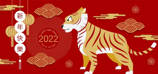 ベクトル 明けましておめでとう、中国の旧正月、2022年、タイガーの年、漫画のキャラクター、ロイヤルタイガー、フラットデザイン（翻訳：中国の旧正月）