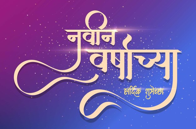 Happy New Year greetings in Marathi calligraphy. navin varshachya hardik shubhechha