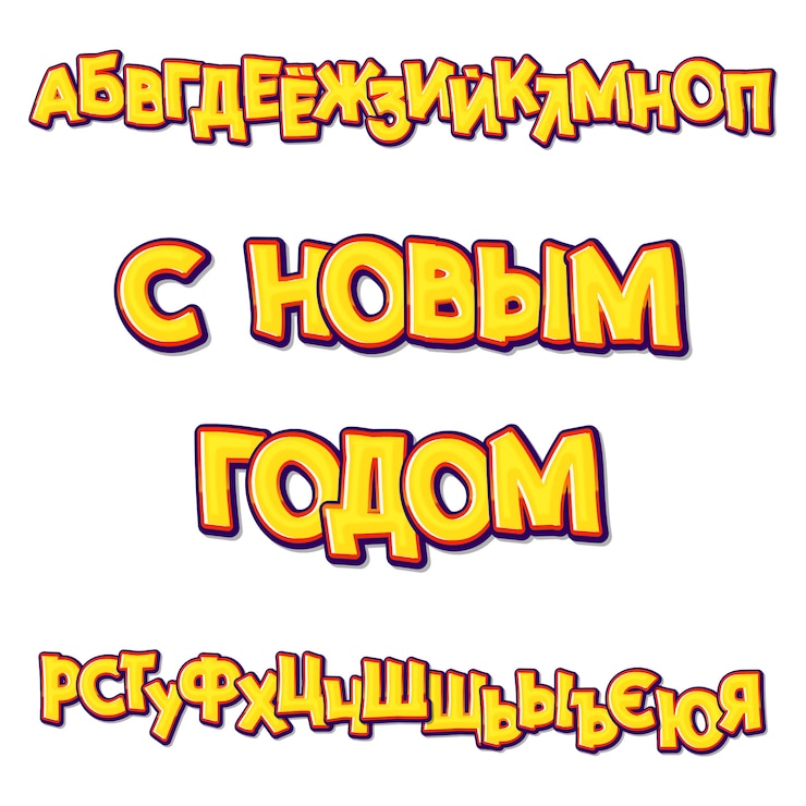 Вектор с новым годом написан на русском языке