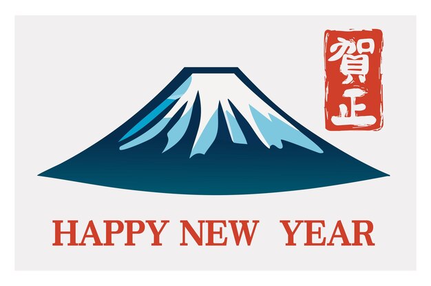 Vector happy new year japanese greeting card with mountain fuji