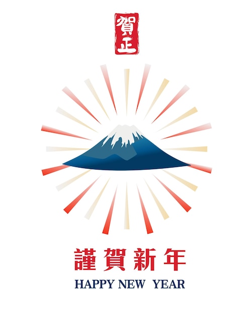 Happy new year japanese greeting card with mountain fuji