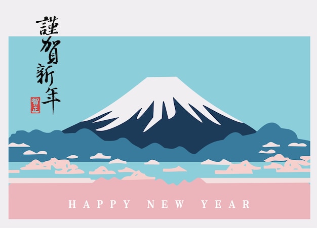 Вектор Японская открытка с поздравлениями с новым годом с горой фудзи