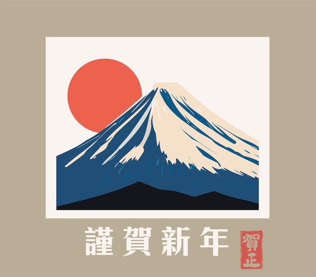 Vector happy new year japanese greeting card with mountain fuji