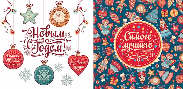 Vector happy new year - russian holiday. cyrillic slavic font. christmas on colorful greeting cards.