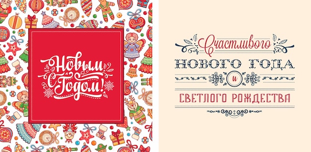 Happy New Year - Russian holiday. Cyrillic slavic font. Christmas on colorful greeting cards.