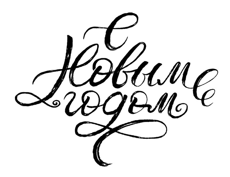 С новым годом русская надпись