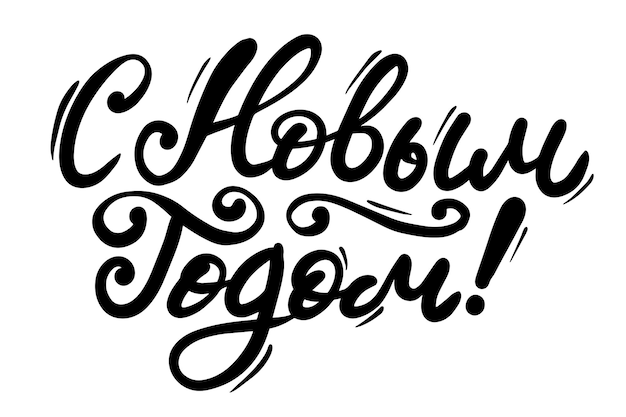 Vector happy new year russian lettering