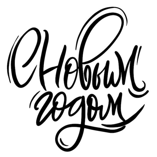 Happy new year russian lettering