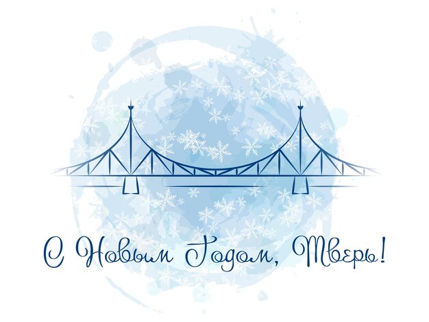 Вектор С новым годом, тверь - надпись на русском языке. старый мост - главный символ города. векторная иллюстрация. синий акварельный фон со снежинками.