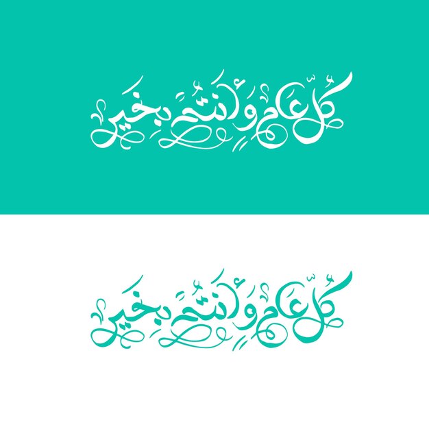 Vector happy new year year arabic calligraphy eid mubarak calligraphy piece eid saeed