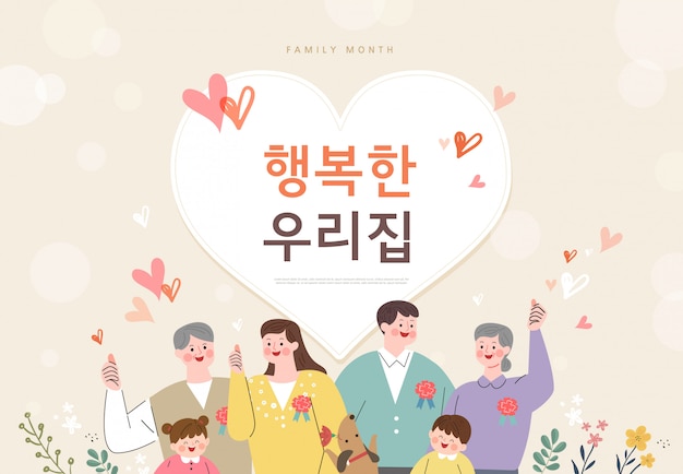 Happy Parents' Day background poster.  illustration  / Korean Translation: "my happy home"